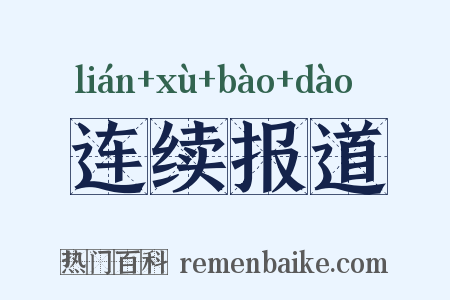 连续报道是什么意思的图片